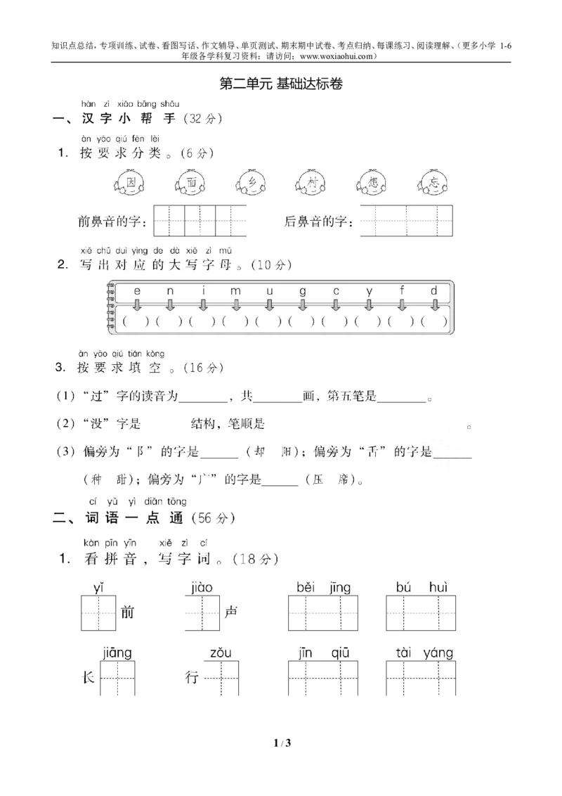 第二单元基础达标卷_小学1-6年级全部试卷_语文_一年级_3-6-2、小学一年级语文下册_3-6-2-2、练习题、作业、试题、试卷_部编（人教）版_单元测试卷