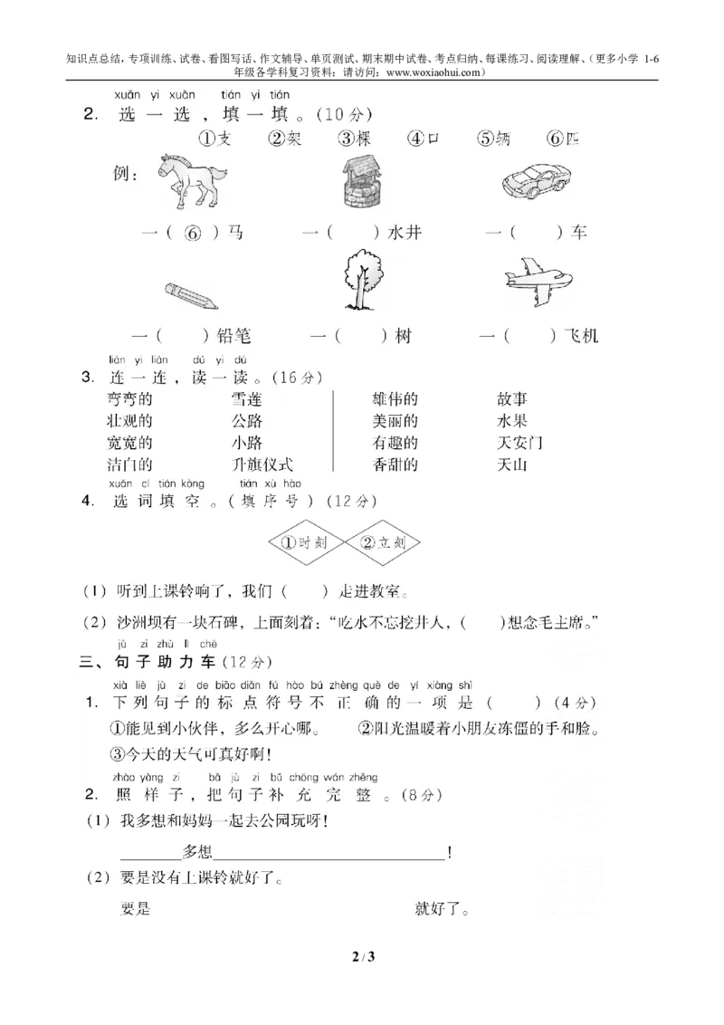 第二单元基础达标卷_小学1-6年级全部试卷_语文_一年级_3-6-2、小学一年级语文下册_3-6-2-2、练习题、作业、试题、试卷_部编（人教）版_单元测试卷
