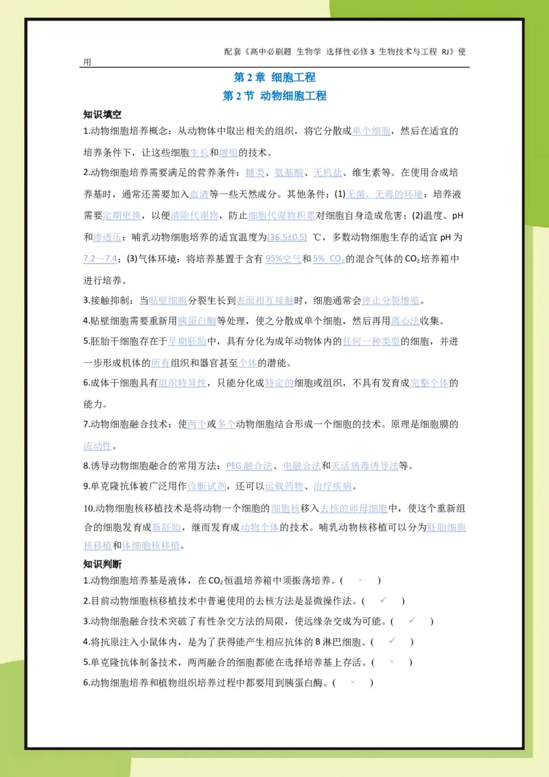 第2章第2节动物细胞工程_生物_2026版高中必刷题生物人教版_2026春高中必刷题生物选修3RJ_生物选修3_电子预习卡答案