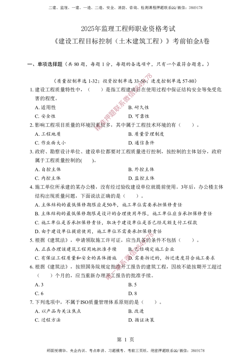 土建控制-考前铂金A卷_监理工程师_2025监理工程师_2025年监理工程师SVIP_2025年监理土建控制SVIP_05-考前密训✿央企特训✿机构普押_41-控制《考前铂金AB卷》SMR推荐