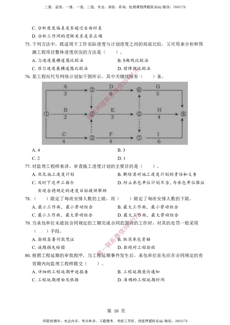 土建控制-考前铂金A卷_监理工程师_2025监理工程师_2025年监理工程师SVIP_2025年监理土建控制SVIP_05-考前密训✿央企特训✿机构普押_41-控制《考前铂金AB卷》SMR推荐