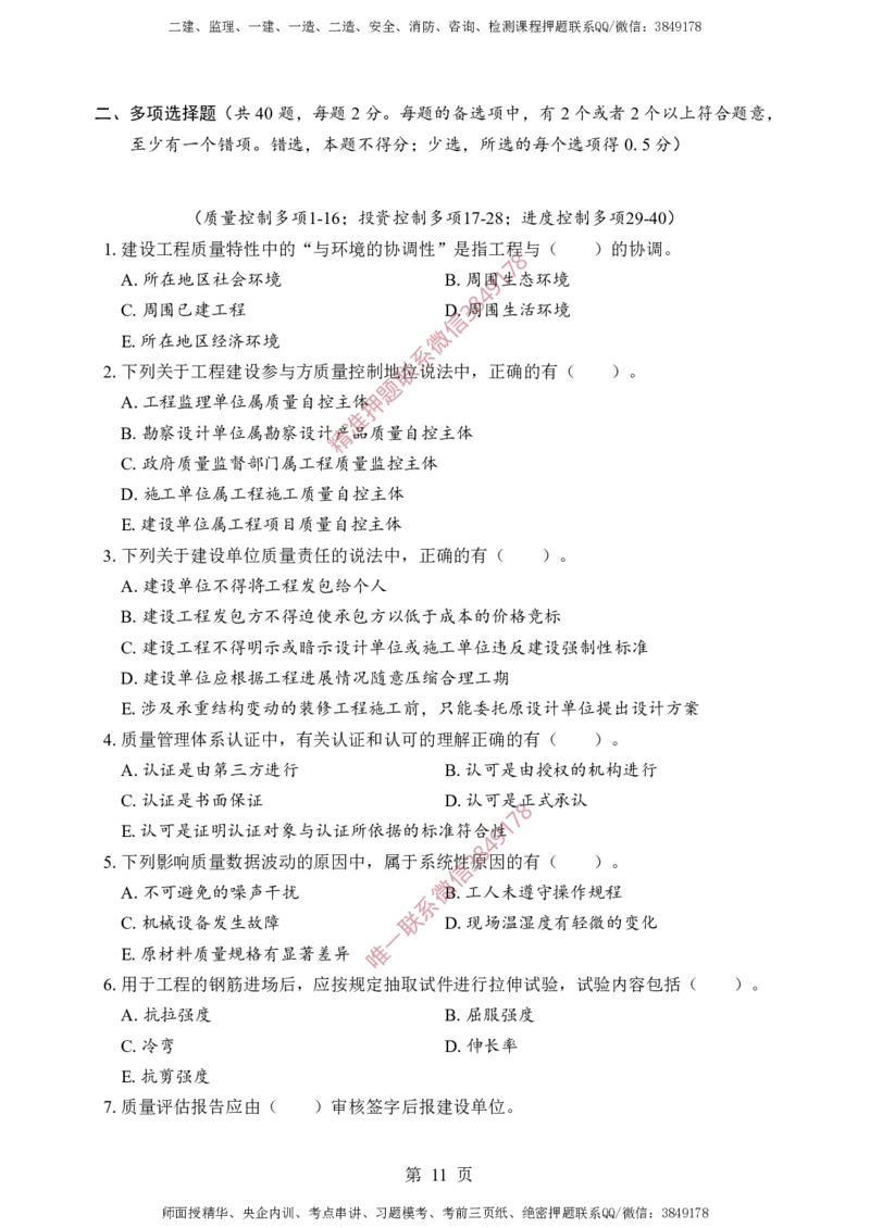 土建控制-考前铂金A卷_监理工程师_2025监理工程师_2025年监理工程师SVIP_2025年监理土建控制SVIP_05-考前密训✿央企特训✿机构普押_41-控制《考前铂金AB卷》SMR推荐