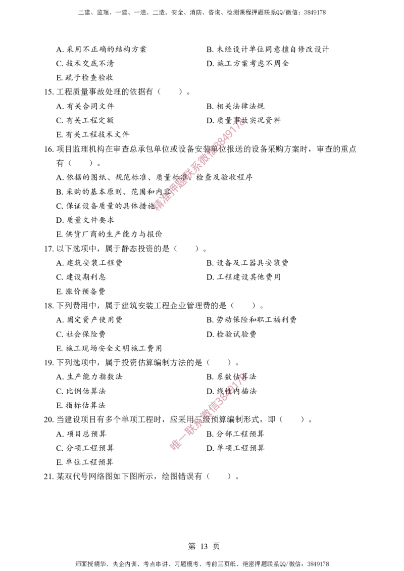 土建控制-考前铂金A卷_监理工程师_2025监理工程师_2025年监理工程师SVIP_2025年监理土建控制SVIP_05-考前密训✿央企特训✿机构普押_41-控制《考前铂金AB卷》SMR推荐