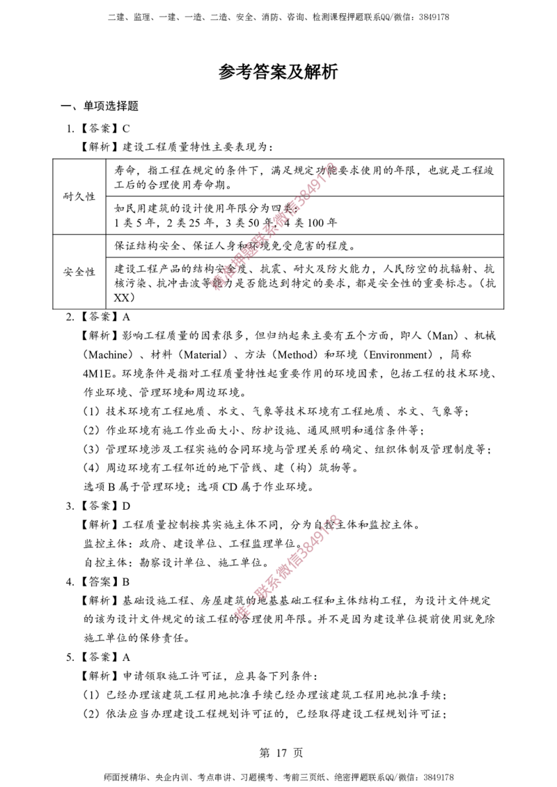 土建控制-考前铂金A卷_监理工程师_2025监理工程师_2025年监理工程师SVIP_2025年监理土建控制SVIP_05-考前密训✿央企特训✿机构普押_41-控制《考前铂金AB卷》SMR推荐