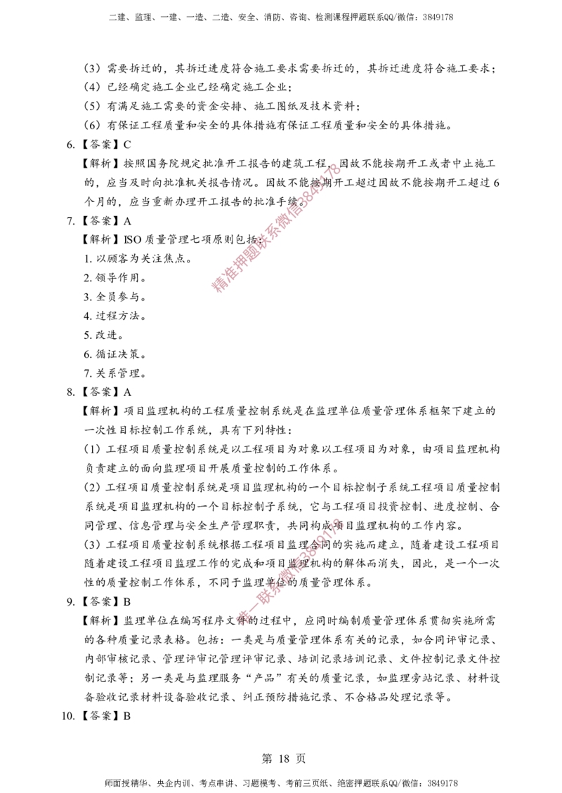 土建控制-考前铂金A卷_监理工程师_2025监理工程师_2025年监理工程师SVIP_2025年监理土建控制SVIP_05-考前密训✿央企特训✿机构普押_41-控制《考前铂金AB卷》SMR推荐