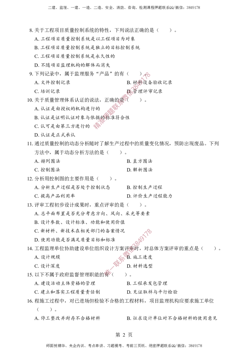 土建控制-考前铂金A卷_监理工程师_2025监理工程师_2025年监理工程师SVIP_2025年监理土建控制SVIP_05-考前密训✿央企特训✿机构普押_41-控制《考前铂金AB卷》SMR推荐