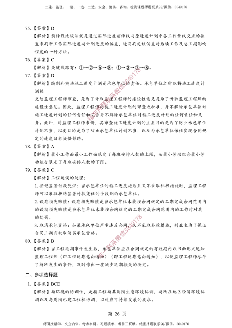 土建控制-考前铂金A卷_监理工程师_2025监理工程师_2025年监理工程师SVIP_2025年监理土建控制SVIP_05-考前密训✿央企特训✿机构普押_41-控制《考前铂金AB卷》SMR推荐