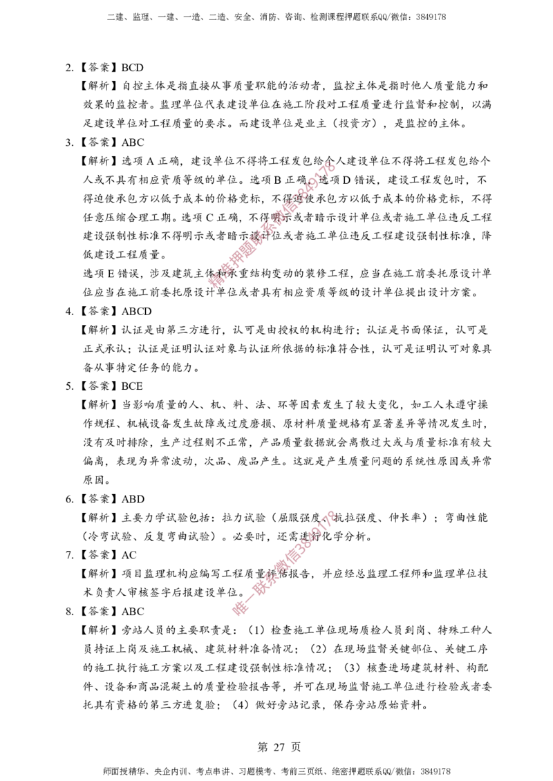 土建控制-考前铂金A卷_监理工程师_2025监理工程师_2025年监理工程师SVIP_2025年监理土建控制SVIP_05-考前密训✿央企特训✿机构普押_41-控制《考前铂金AB卷》SMR推荐