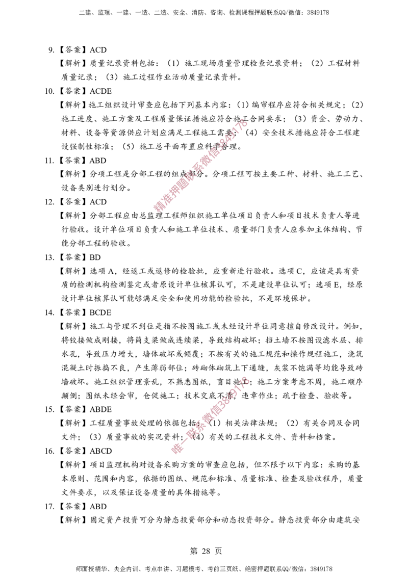 土建控制-考前铂金A卷_监理工程师_2025监理工程师_2025年监理工程师SVIP_2025年监理土建控制SVIP_05-考前密训✿央企特训✿机构普押_41-控制《考前铂金AB卷》SMR推荐