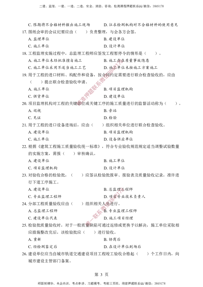 土建控制-考前铂金A卷_监理工程师_2025监理工程师_2025年监理工程师SVIP_2025年监理土建控制SVIP_05-考前密训✿央企特训✿机构普押_41-控制《考前铂金AB卷》SMR推荐