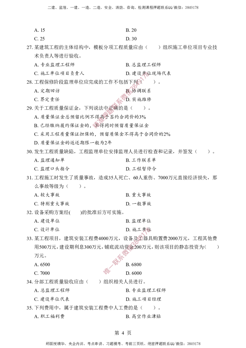 土建控制-考前铂金A卷_监理工程师_2025监理工程师_2025年监理工程师SVIP_2025年监理土建控制SVIP_05-考前密训✿央企特训✿机构普押_41-控制《考前铂金AB卷》SMR推荐