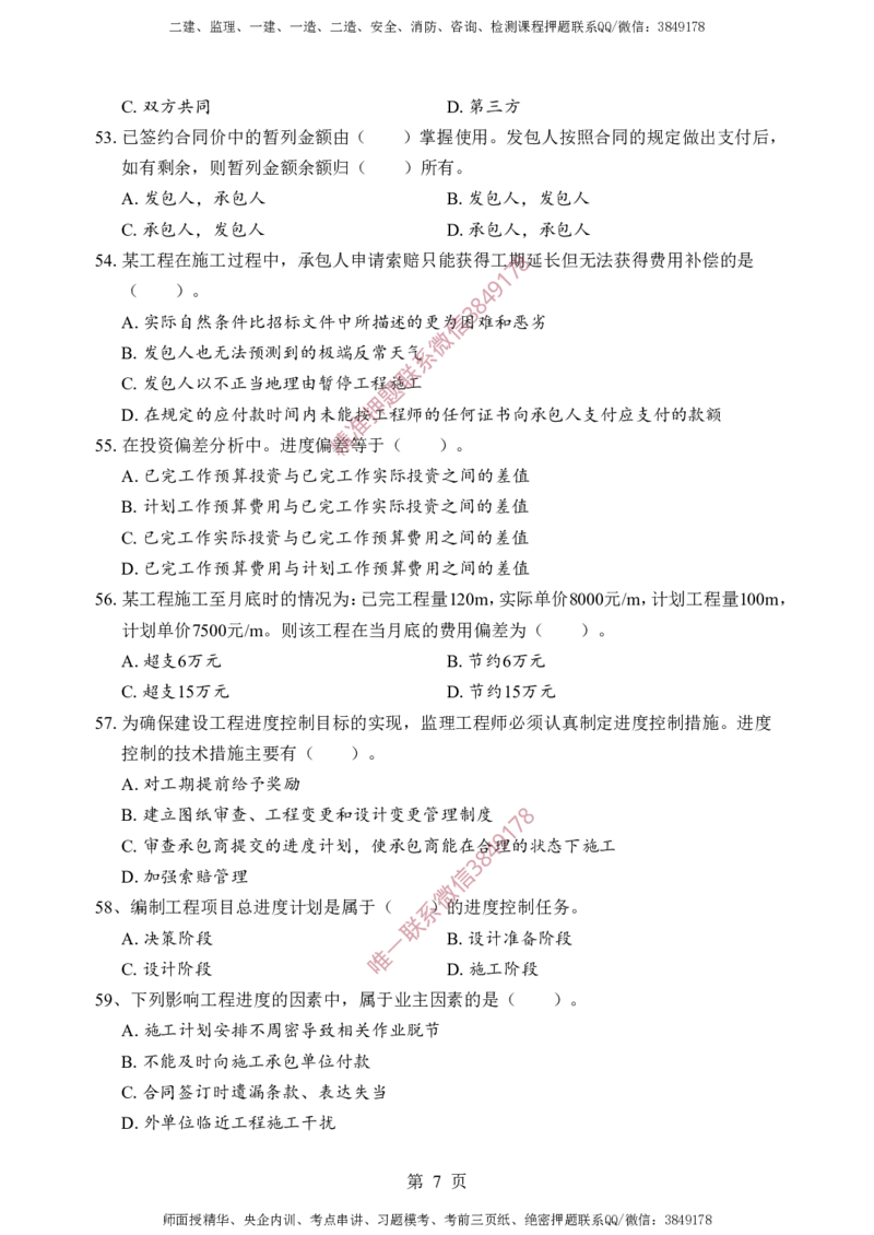 土建控制-考前铂金A卷_监理工程师_2025监理工程师_2025年监理工程师SVIP_2025年监理土建控制SVIP_05-考前密训✿央企特训✿机构普押_41-控制《考前铂金AB卷》SMR推荐