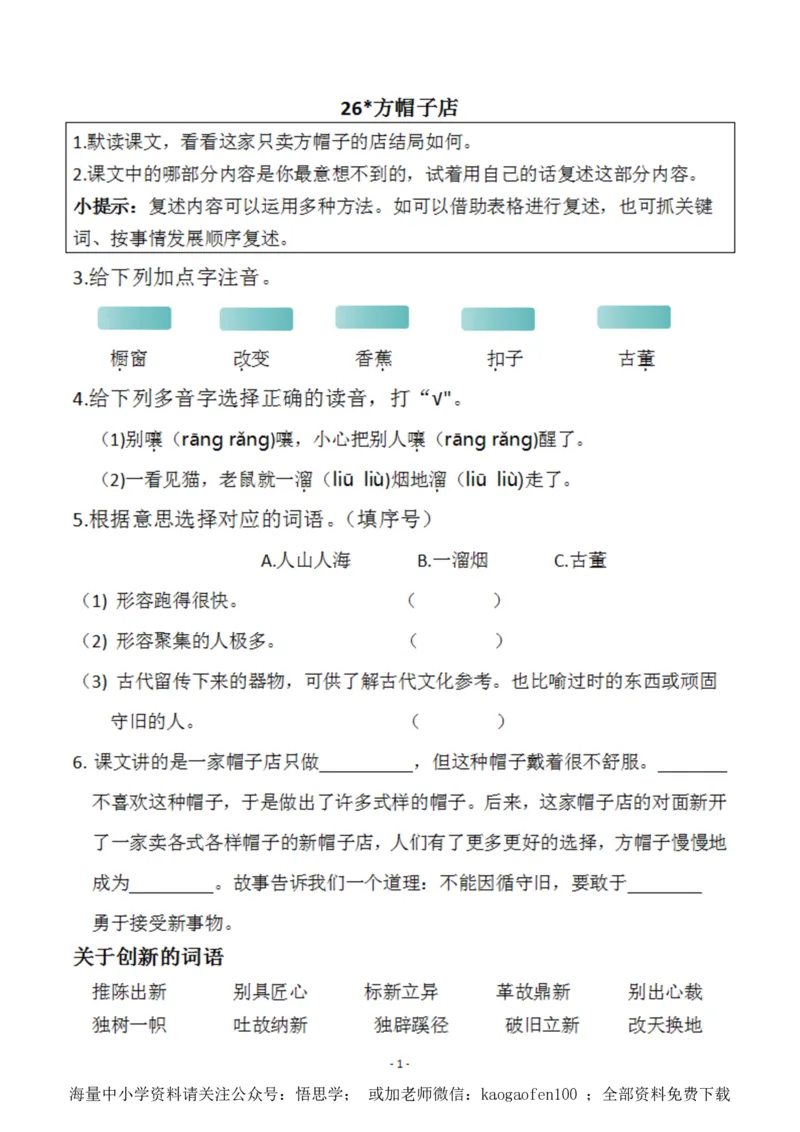 小学三年级下册-部编版语文预习清单：26-28课（新）_小学1-6年级全部试卷_语文_三年级_3-8-2、小学三年级语文下册_3-8-2-1、学习资料、复习、知识点、归纳汇总_部编版