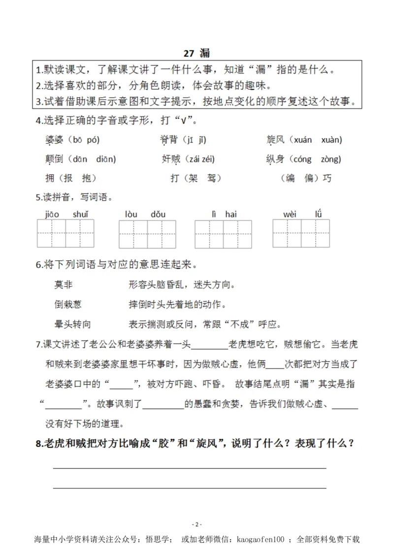 小学三年级下册-部编版语文预习清单：26-28课（新）_小学1-6年级全部试卷_语文_三年级_3-8-2、小学三年级语文下册_3-8-2-1、学习资料、复习、知识点、归纳汇总_部编版