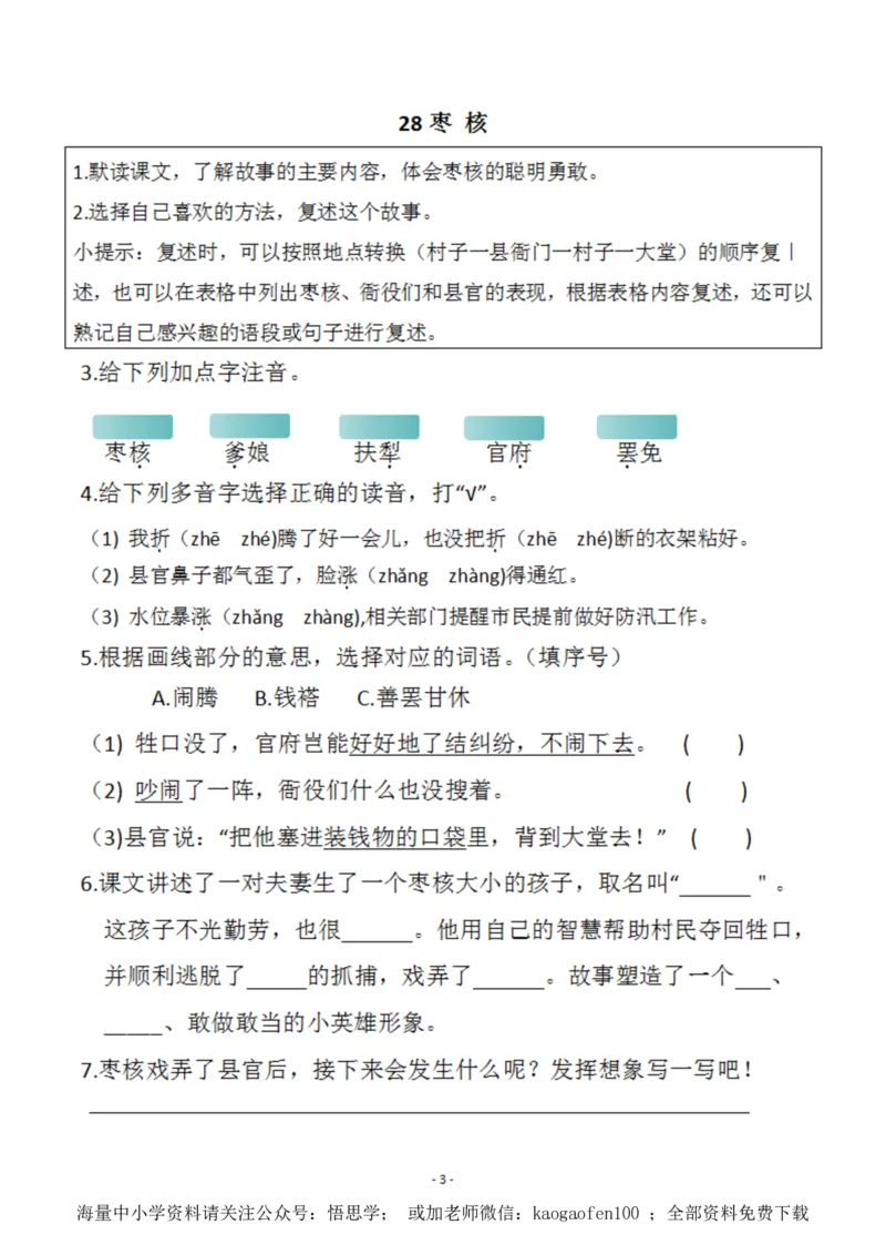 小学三年级下册-部编版语文预习清单：26-28课（新）_小学1-6年级全部试卷_语文_三年级_3-8-2、小学三年级语文下册_3-8-2-1、学习资料、复习、知识点、归纳汇总_部编版