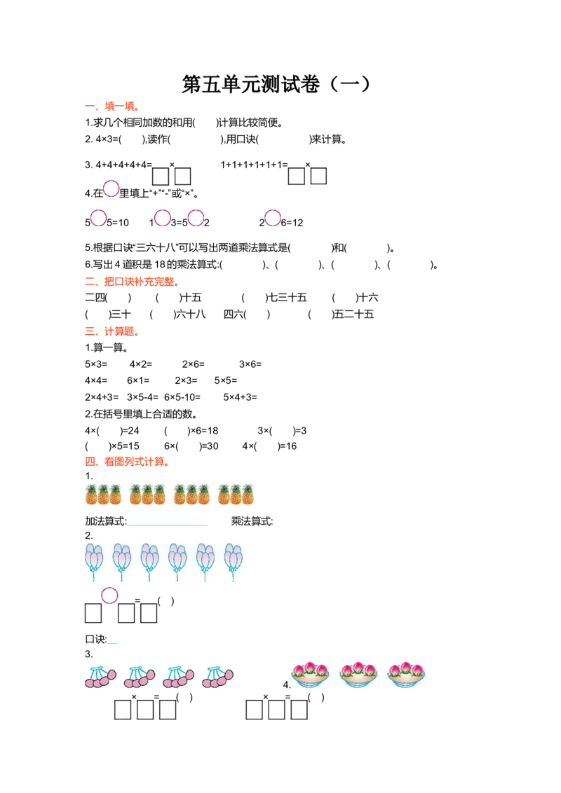 第五单元测试卷（一）_小学1-6年级全部试卷_数学_二年级_3-7-3、小学二年级数学上册_3-7-3-2、练习题、作业、试题、试卷_北师大版_单元测试卷