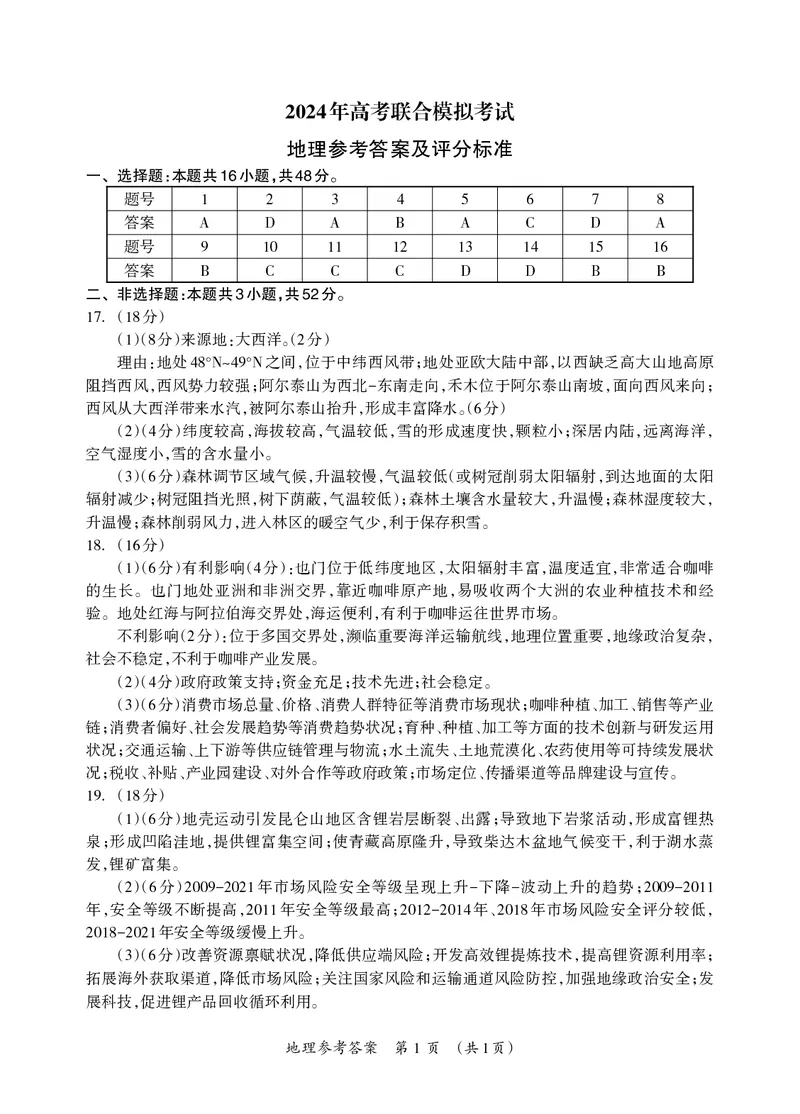 高三地理答案_Print_2024年3月_013月合集_2024届广西壮族自治区高三3月联合模拟考试_2024届广西壮族自治区高三3月联合模拟考试地理