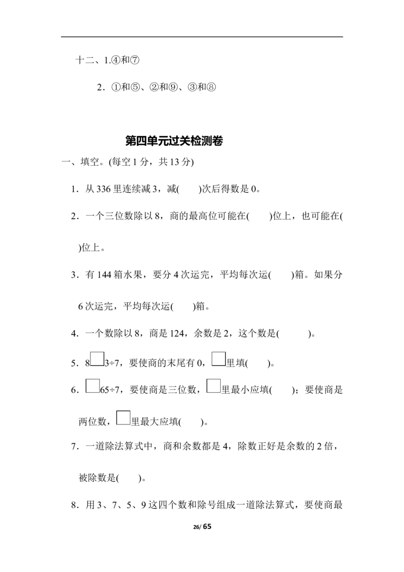 小学三年级上册数学冀教版全册单元过关检测卷含答案_小学1-6年级全部试卷_数学_三年级_3-8-3、小学三年级数学上册_3-8-3-2、练习题、作业、试题、试卷_冀教版