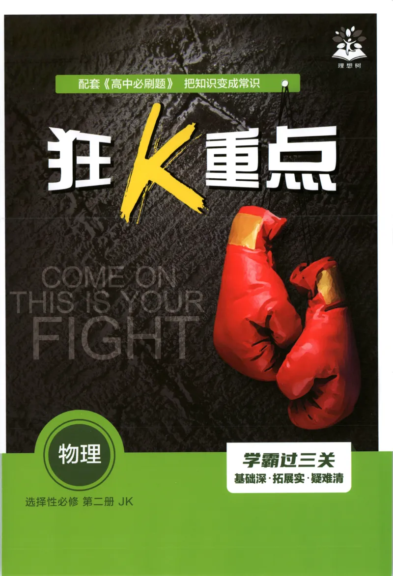 狂K重点_2026版高中必刷题_物理_2026版高中必刷题物理教科版_2026版高中必刷题物理选择性必修二（教科版）