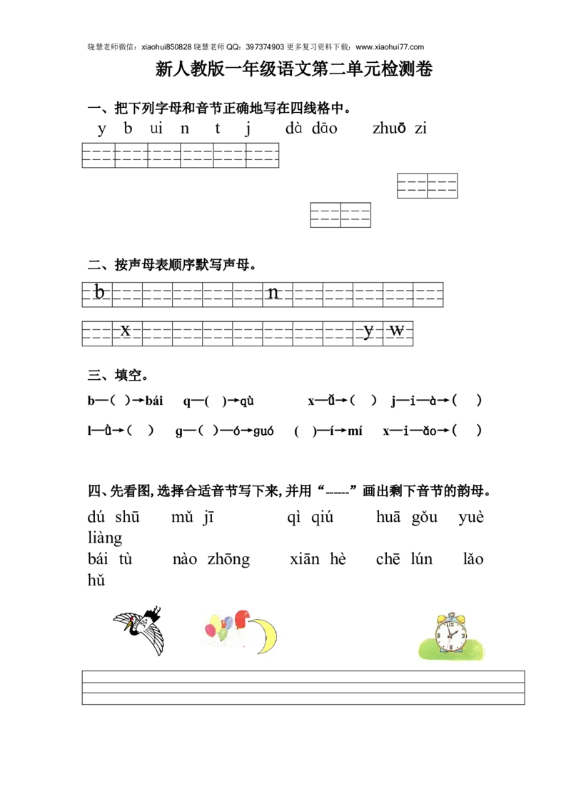 新人教版一年级语文上册第2单元试卷(2)_小学1-6年级全部试卷_语文_一年级_3-6-1、小学一年级语文上册_3-6-1-2、练习题、作业、试题、试卷_人教版_小学一年级上册单元试题（18份）