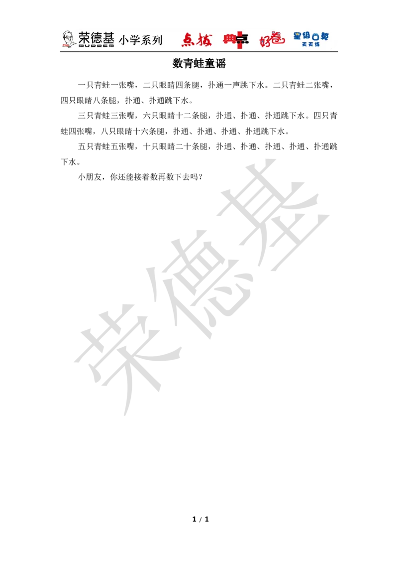 数青蛙童谣_小学1-6年级全部试卷_数学_一年级_3-6-4、小学一年级数学下册_3-6-4-3、课件、讲义、教案_课件（2018春，下册）：1数冀教第七单元100以内的加法和减法（二）_3教师授课资源包