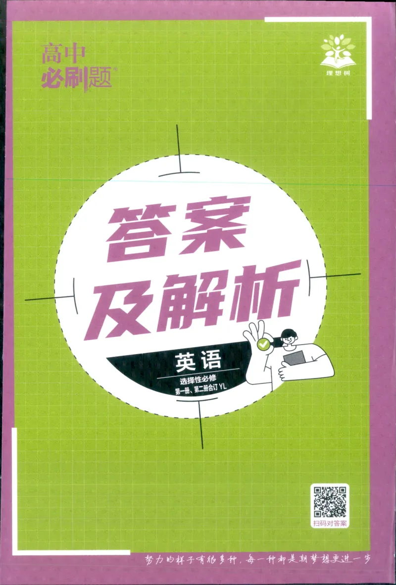 答案_2026版高中必刷题_英语_2025版高中必刷题英语《译林》_2026版高中必刷题英语选修一二译林版