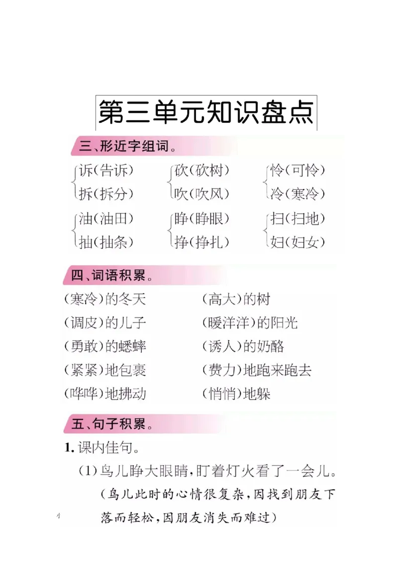 小学三年级上册语文期中期末考点类汇总_小学1-6年级全部试卷_语文_三年级_3-8-1、小学三年级语文上册_3-8-1-1、复习、知识点、归纳汇总_通用