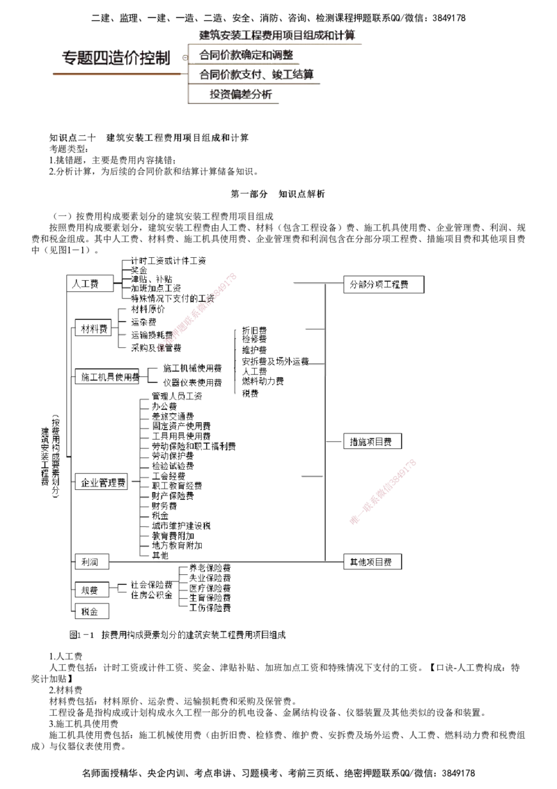 第01讲　建筑安装工程费用项目组成和计算_监理工程师_2025监理工程师_2025年监理工程师SVIP_2025年监理土建案例SVIP_02-基础精讲✿高端面授✿深度强化_专题四　造价控制