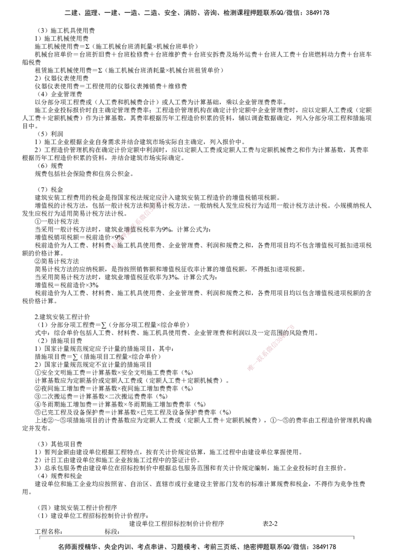 第01讲　建筑安装工程费用项目组成和计算_监理工程师_2025监理工程师_2025年监理工程师SVIP_2025年监理土建案例SVIP_02-基础精讲✿高端面授✿深度强化_专题四　造价控制