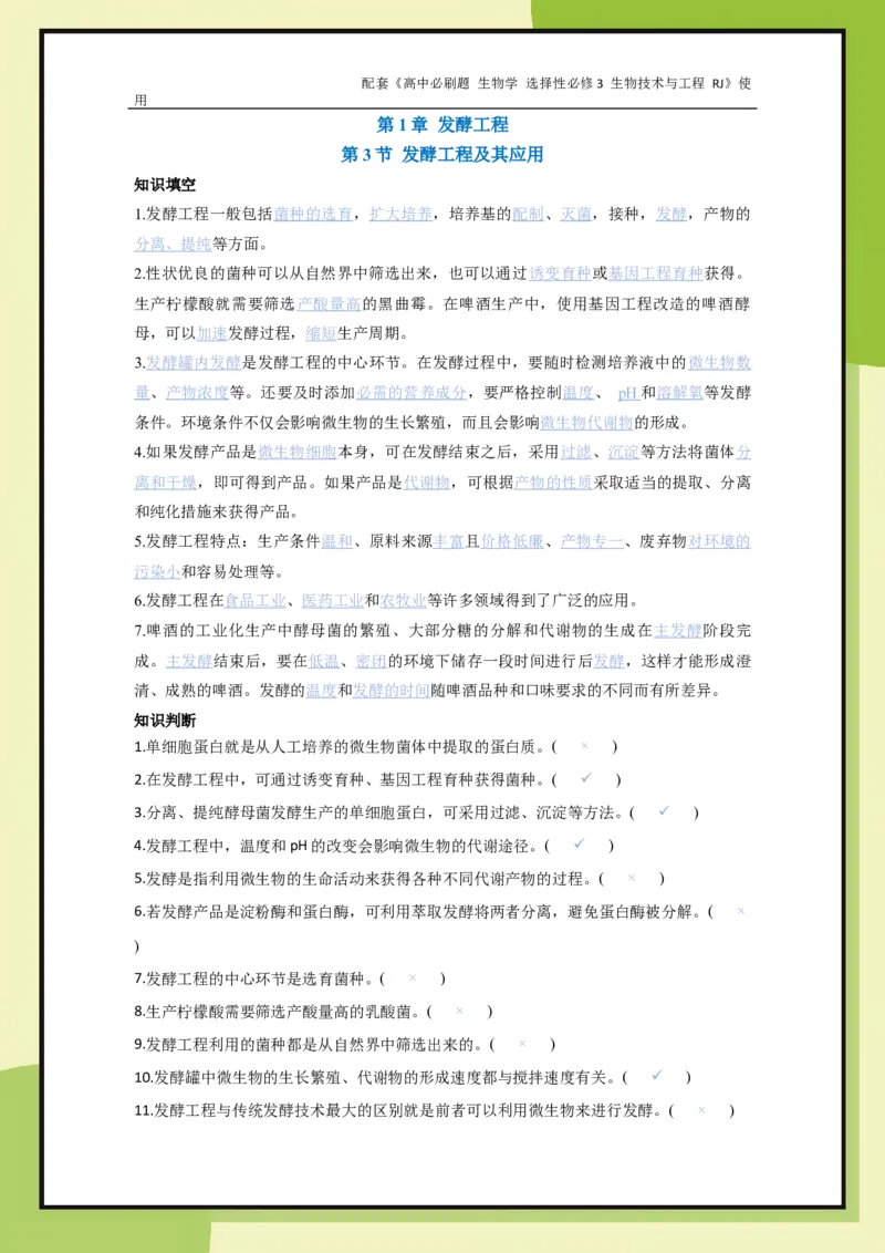 第1章第3节发酵工程及其应用_生物_2026版高中必刷题生物人教版_2026春高中必刷题生物选修3RJ_生物选修3_电子预习卡答案
