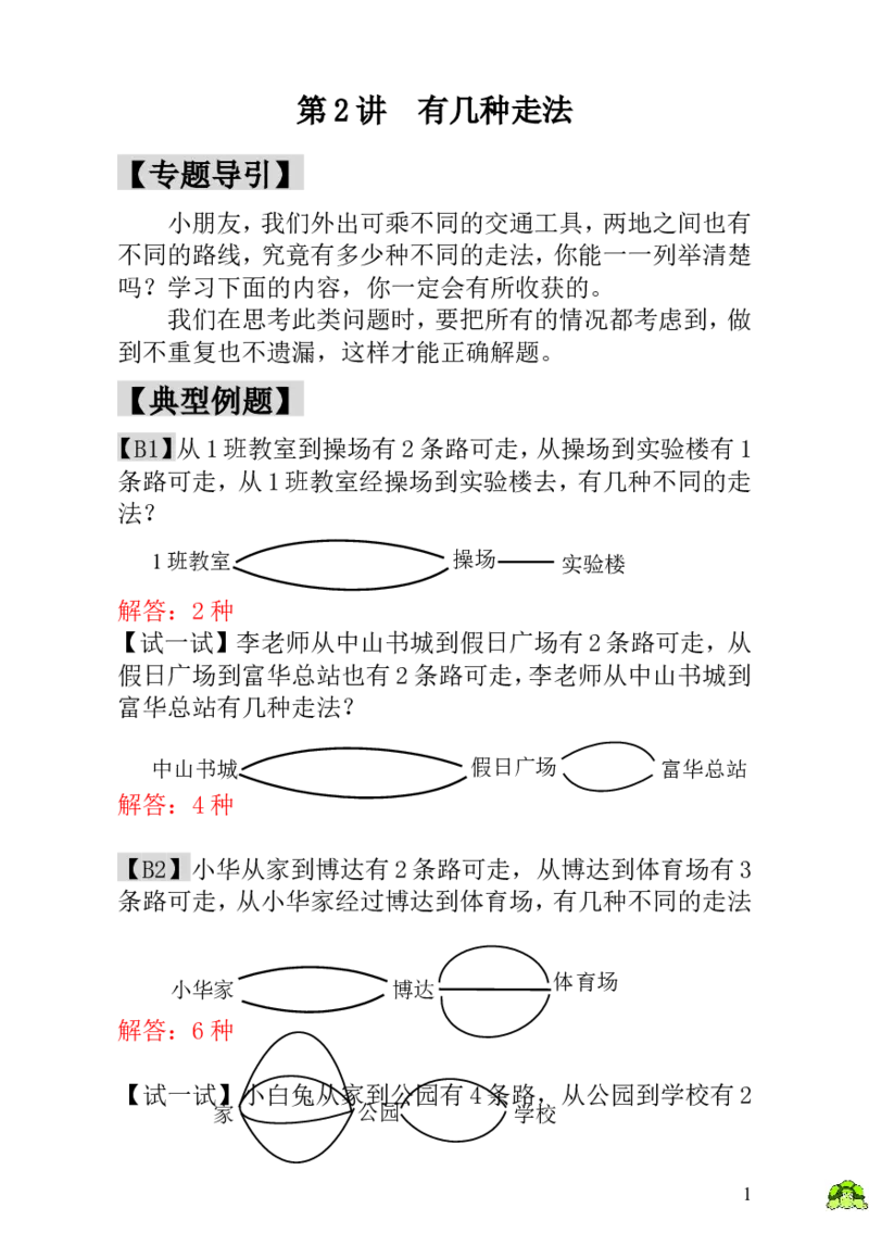 小学一年级数学思维训练：第2讲有几种走法-教师版_小学1-6年级全部试卷_数学_一年级_3-6-3、小学一年级数学上册_3-6-3-3、课件、讲义、教案
