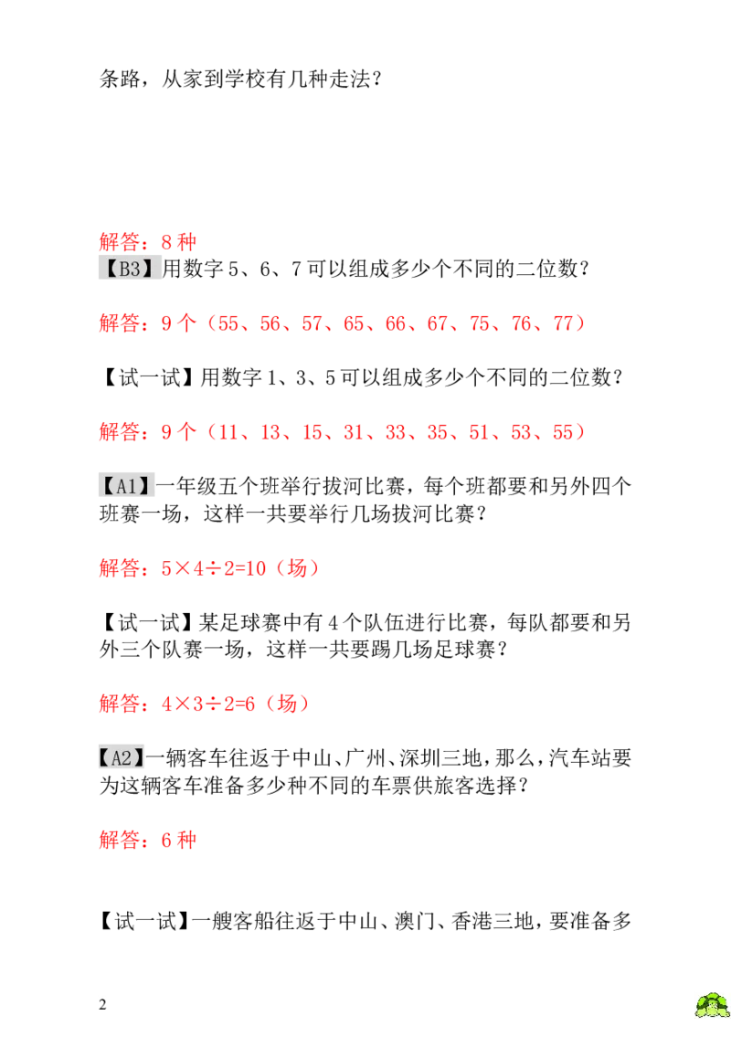 小学一年级数学思维训练：第2讲有几种走法-教师版_小学1-6年级全部试卷_数学_一年级_3-6-3、小学一年级数学上册_3-6-3-3、课件、讲义、教案