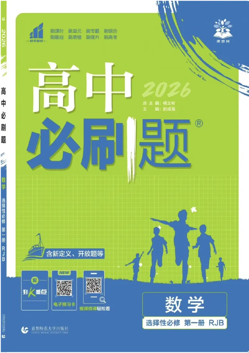 数学人教B版选修1主书_数学_2026版高中必刷题数学《人教B版》_2026版高中必刷题数学选择性必修一人教B版