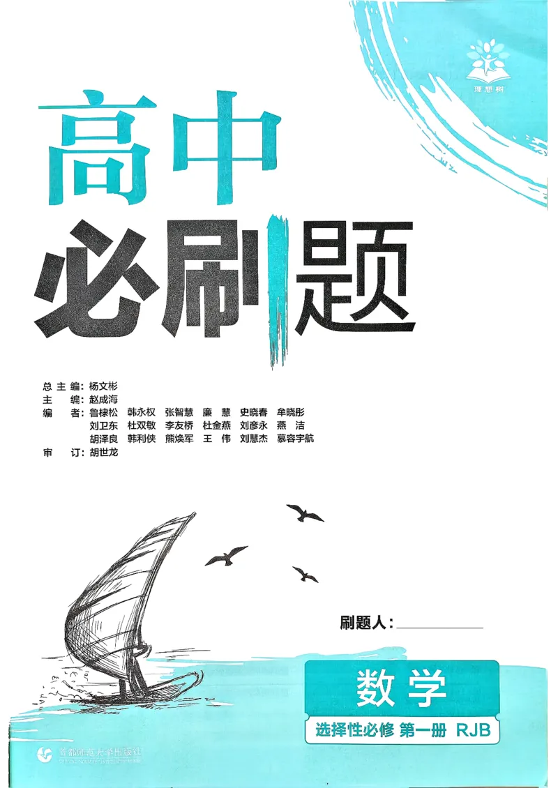 数学人教B版选修1主书_数学_2026版高中必刷题数学《人教B版》_2026版高中必刷题数学选择性必修一人教B版