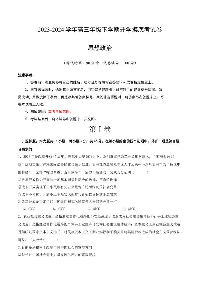 高三政治开学摸底考（新七省通用）（考试版）_2024年4月_其他_2023-2024学年高三下学期开学摸底考试卷_2023-2024学年高三政治下学期开学摸底考试卷