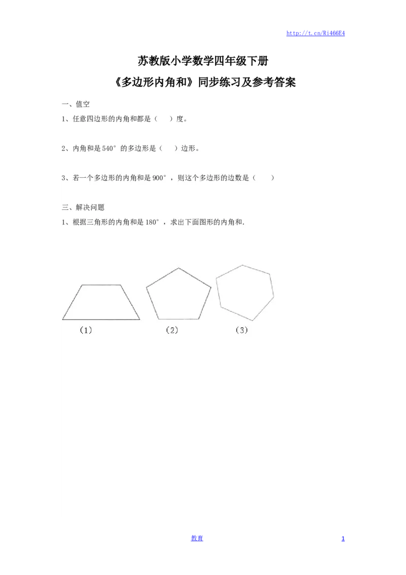 四年级下册数学同步练习-7单元9课时-多边形的内角和-苏教版_小学1-6年级全部试卷_数学_四年级_3-9-4、小学四年级数学下册_3-9-4-2、练习题、作业、试题、试卷_苏教版_课时练