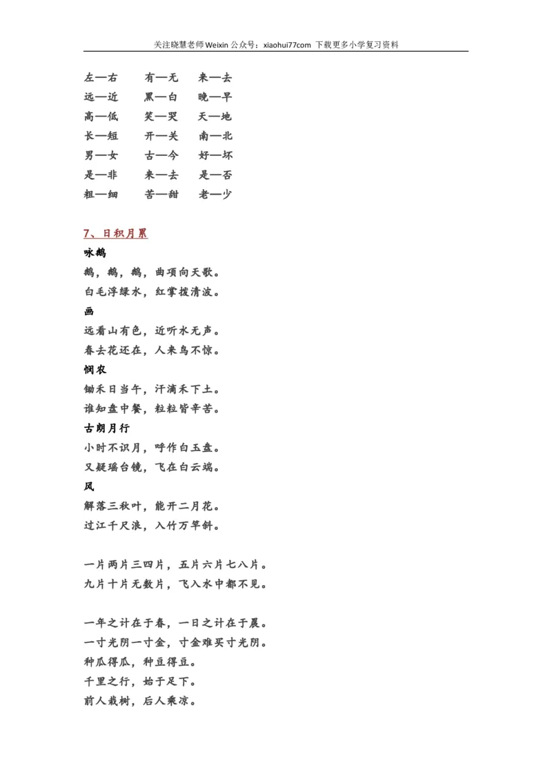 小学一年级语文上册全部课本知识考点汇总_小学1-6年级全部试卷_语文_一年级_3-6-1、小学一年级语文上册_3-6-1-1、复习、知识点、归纳汇总_通用