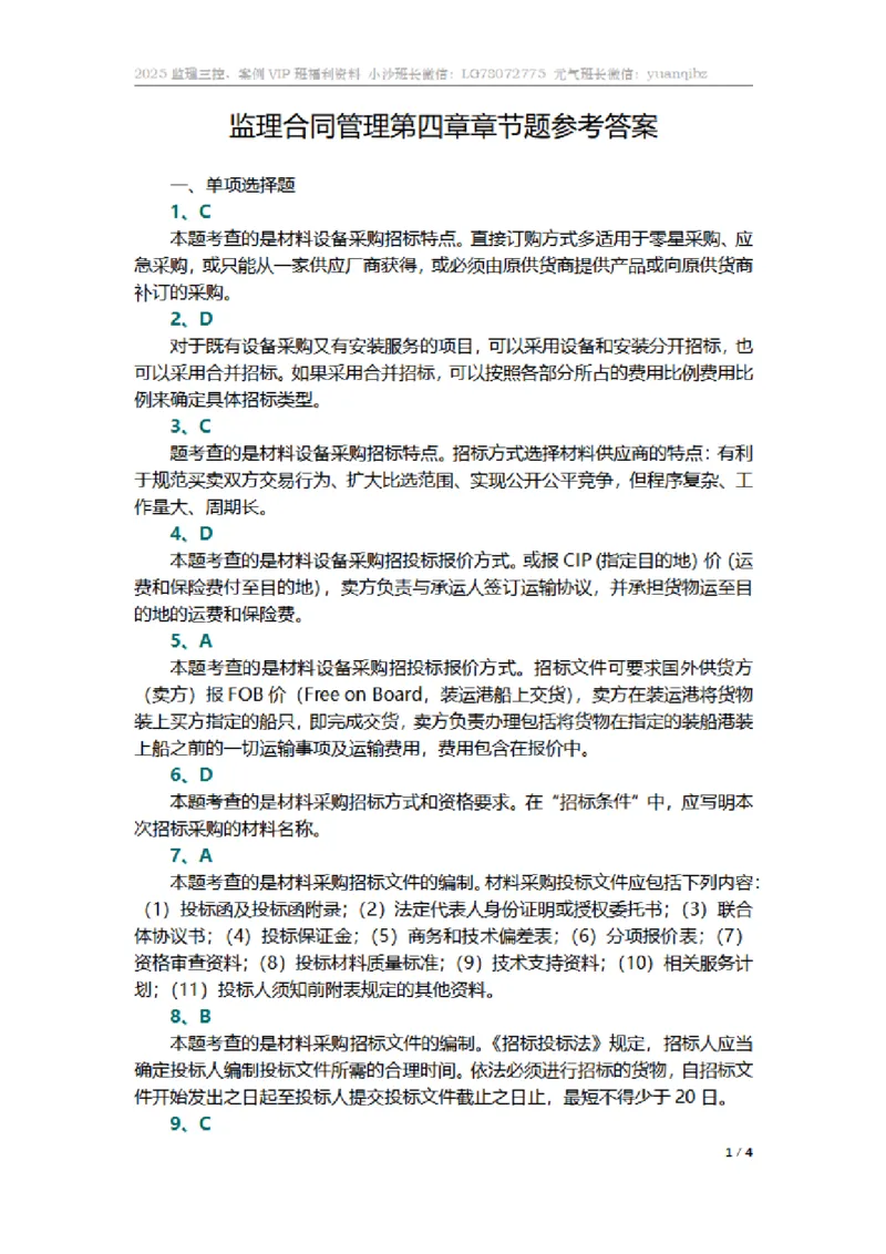 监理合同管理第四章章节题参考答案_监理工程师_2025监理工程师_2025年监理工程师SVIP_2025年监理合同管理SVIP_01-精华文档✿电子教材✿历年真题_18-合同《按章节训练题》SMR
