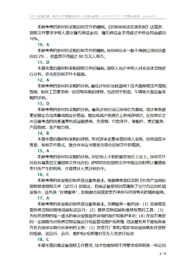 监理合同管理第四章章节题参考答案_监理工程师_2025监理工程师_2025年监理工程师SVIP_2025年监理合同管理SVIP_01-精华文档✿电子教材✿历年真题_18-合同《按章节训练题》SMR