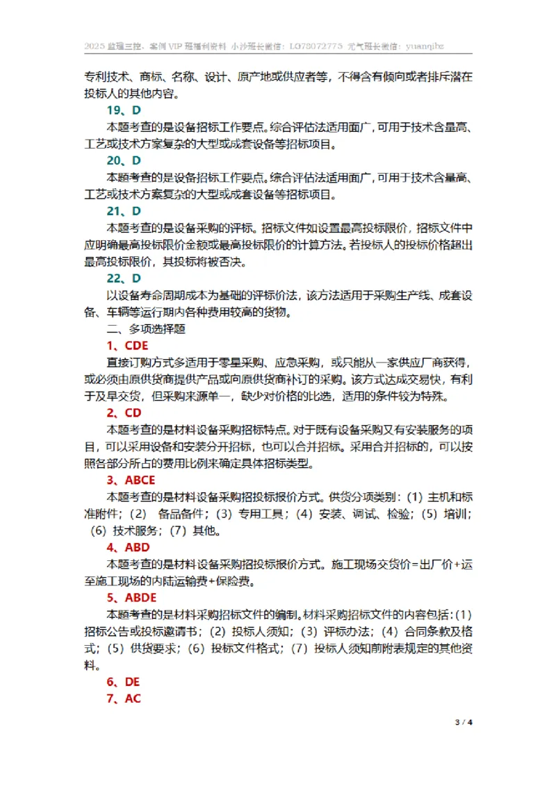 监理合同管理第四章章节题参考答案_监理工程师_2025监理工程师_2025年监理工程师SVIP_2025年监理合同管理SVIP_01-精华文档✿电子教材✿历年真题_18-合同《按章节训练题》SMR