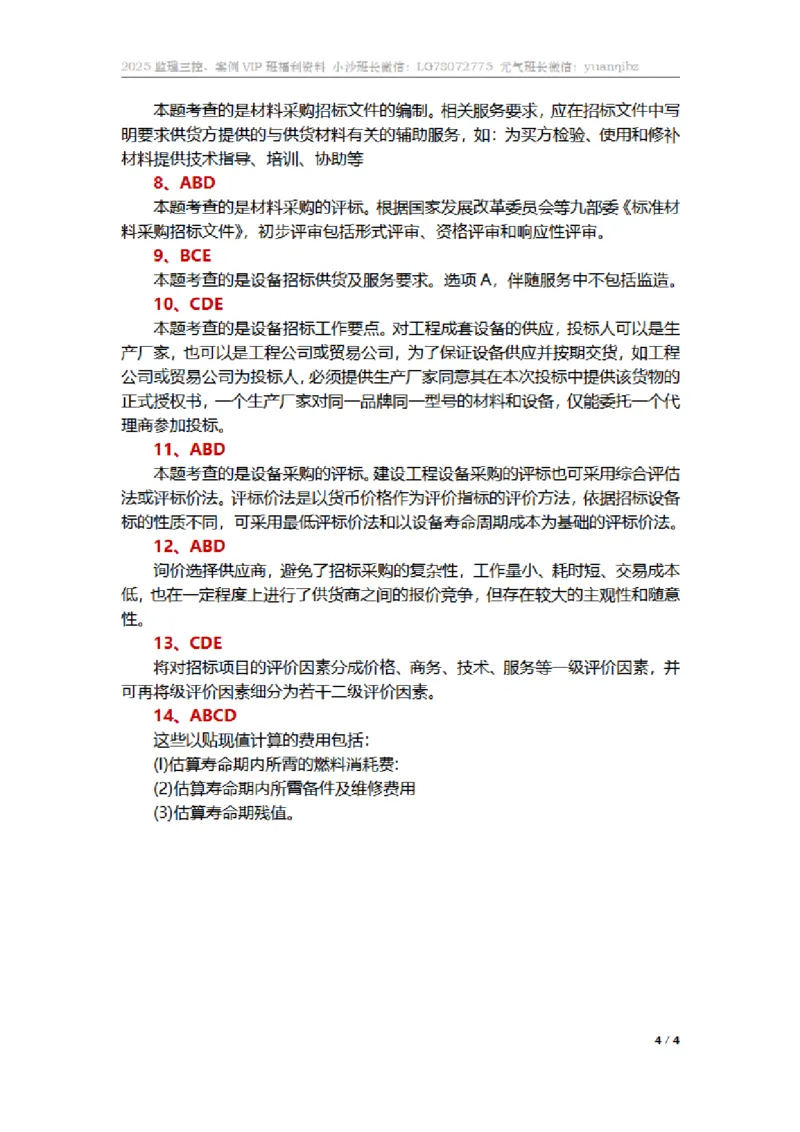 监理合同管理第四章章节题参考答案_监理工程师_2025监理工程师_2025年监理工程师SVIP_2025年监理合同管理SVIP_01-精华文档✿电子教材✿历年真题_18-合同《按章节训练题》SMR