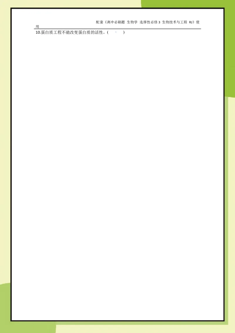 第3章第4节蛋白质工程的原理和应用_生物_2026版高中必刷题生物人教版_2026春高中必刷题生物选修3RJ_生物选修3_电子预习卡答案