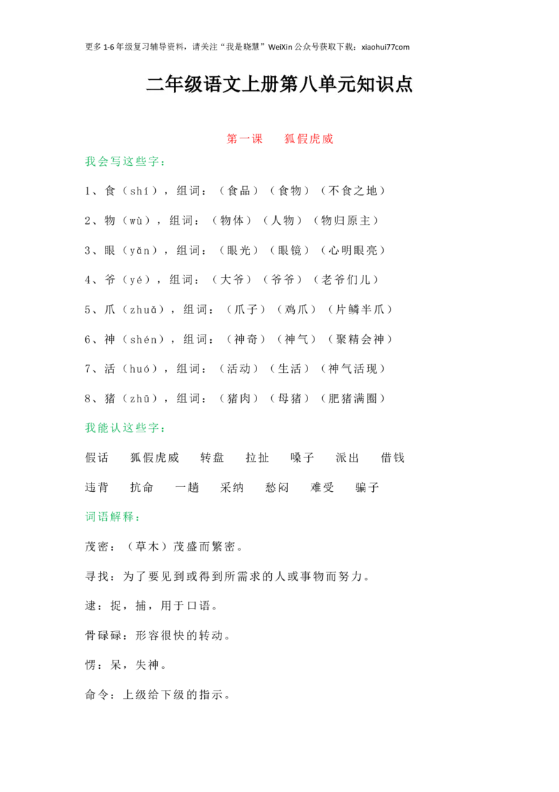 小学二年级上册-语文第八单元知识点._小学1-6年级全部试卷_语文_二年级_3-7-1、小学二年级语文上册_3-7-1-1、复习、知识点、归纳汇总_通用