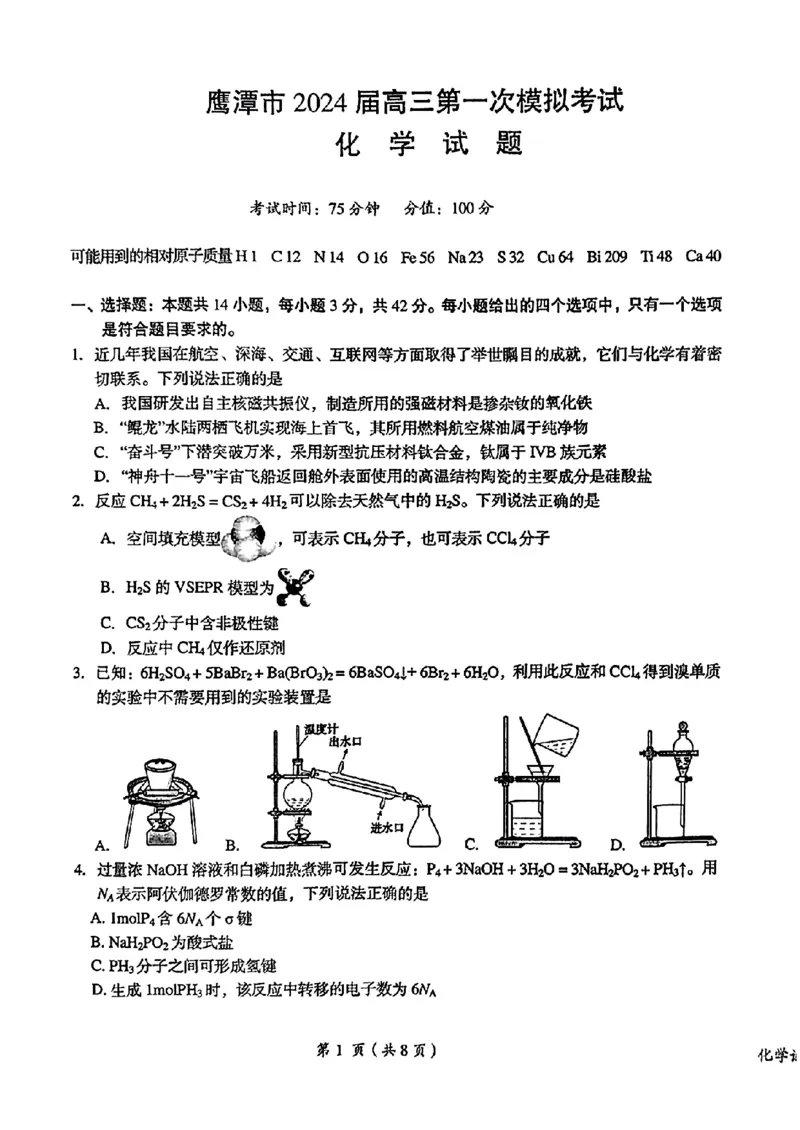 鹰潭市2024届高三第一次模拟考试-化学_2024年3月_013月合集_2024届江西省鹰潭市高三下学期第一次模拟考试_2024届江西省鹰潭市高三下学期第一次模拟考试化学试卷+