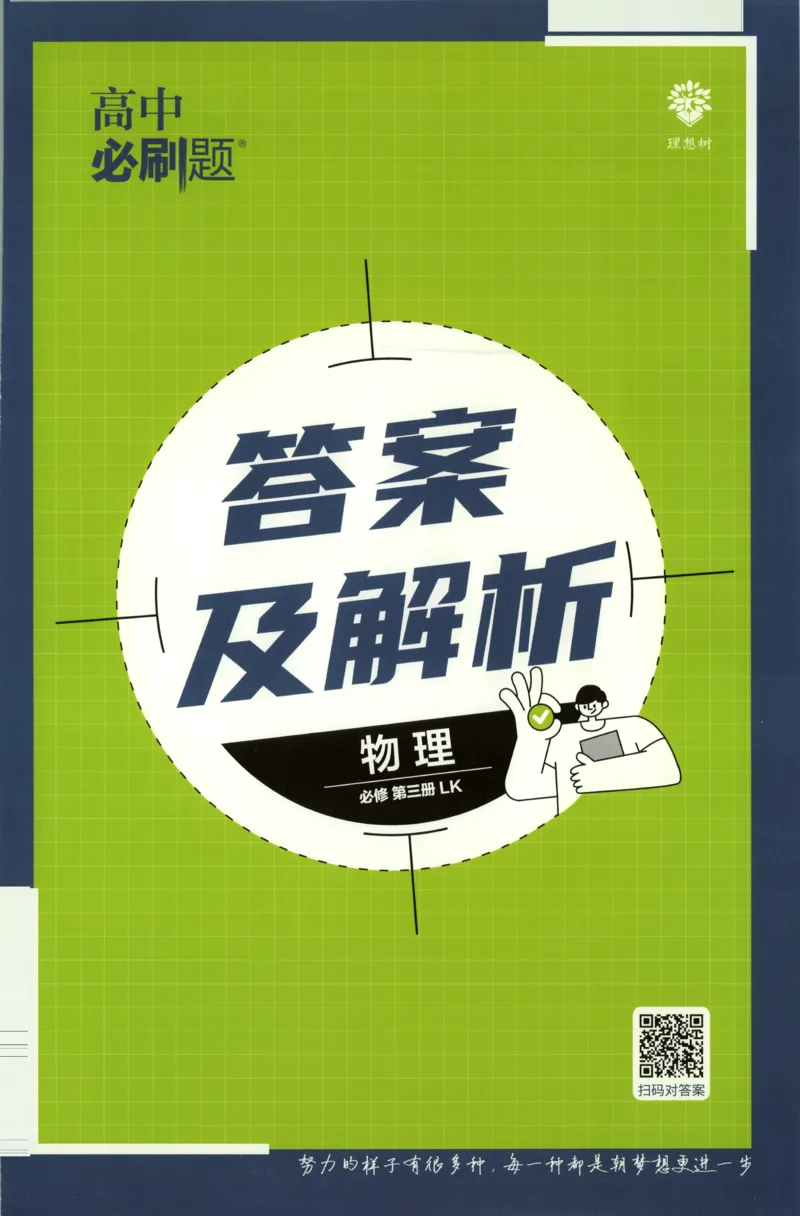 答案_2026版高中必刷题_物理_2026版高中必刷题物理鲁科版_2026版高中必刷题物理必修三（鲁科版）