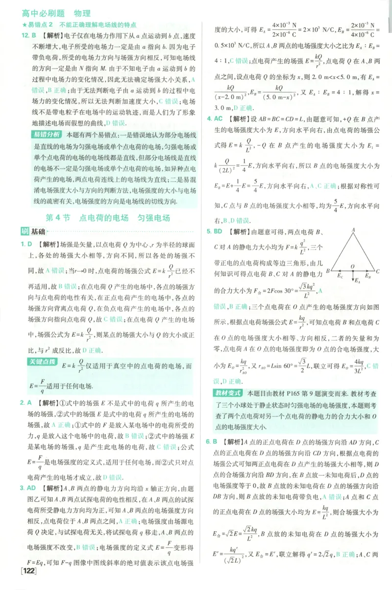 答案_2026版高中必刷题_物理_2026版高中必刷题物理鲁科版_2026版高中必刷题物理必修三（鲁科版）
