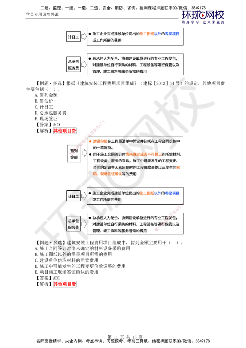 第14讲投资：精题必练（一）_监理工程师_2025监理工程师_2025年监理工程师SVIP_2025年监理土建控制SVIP_03-习题精析✿实战特训✿模考通关