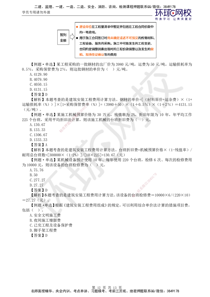 第14讲投资：精题必练（一）_监理工程师_2025监理工程师_2025年监理工程师SVIP_2025年监理土建控制SVIP_03-习题精析✿实战特训✿模考通关