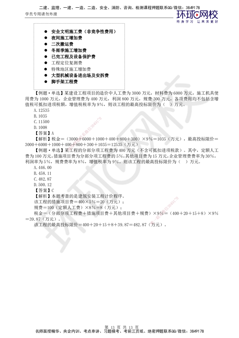 第14讲投资：精题必练（一）_监理工程师_2025监理工程师_2025年监理工程师SVIP_2025年监理土建控制SVIP_03-习题精析✿实战特训✿模考通关