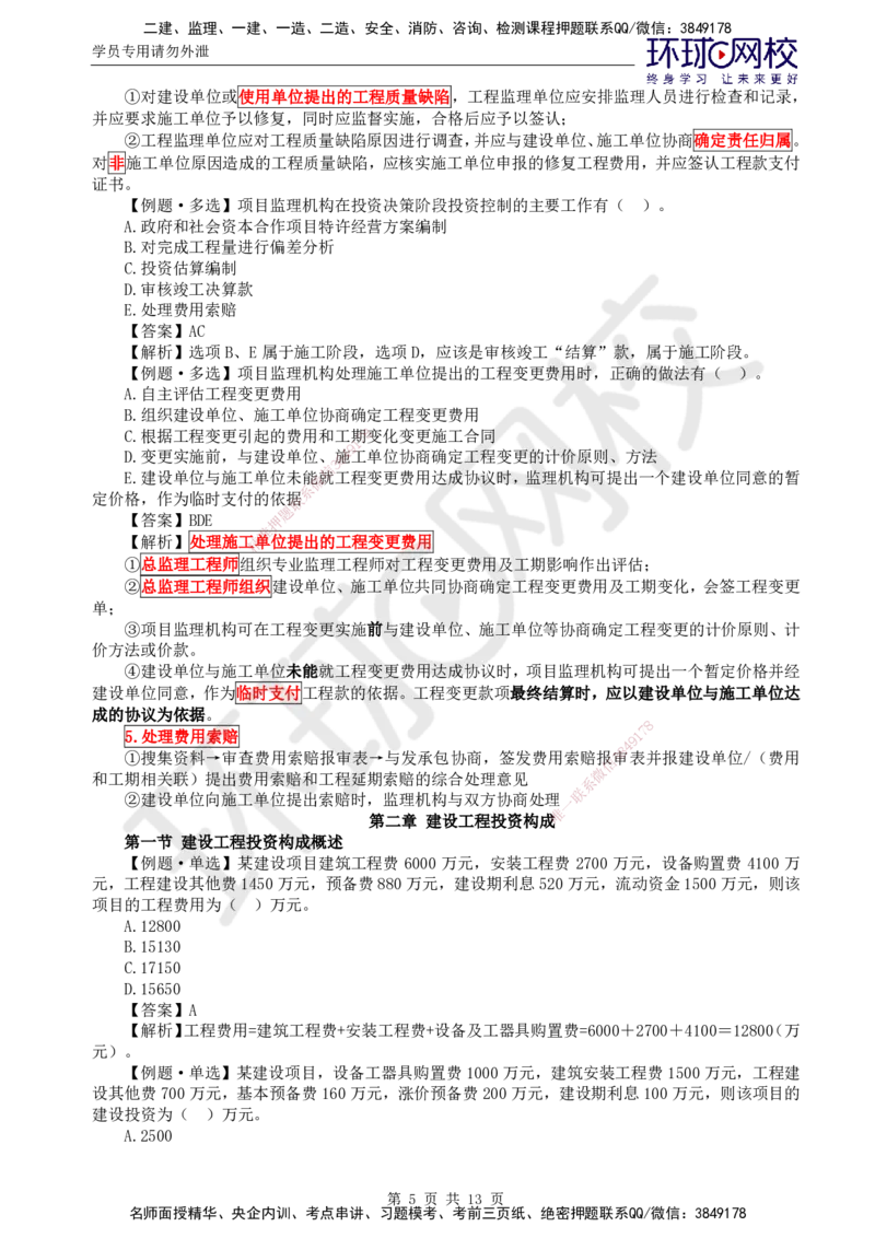 第14讲投资：精题必练（一）_监理工程师_2025监理工程师_2025年监理工程师SVIP_2025年监理土建控制SVIP_03-习题精析✿实战特训✿模考通关